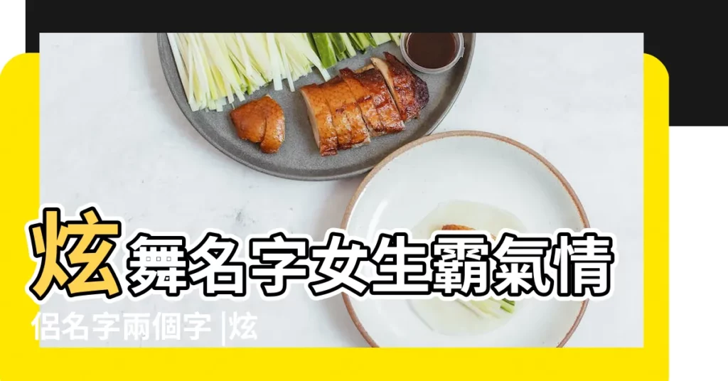 炫舞名字女生霸氣情侶名字兩個字 |炫舞名字女生霸氣情侶名119 |好聽的炫舞遊戲名字 |【最新女生炫舞4個字名字霸氣】