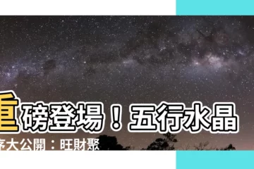 【五行水晶順序】重磅登場！五行水晶順序大公開：旺財聚寶招財運