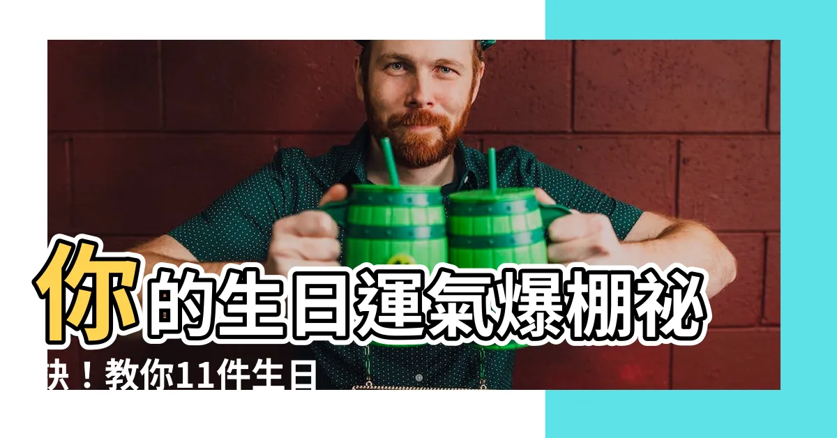 【生日要做的事】你的生日運氣爆棚秘訣！教你11件生日當天必做的事