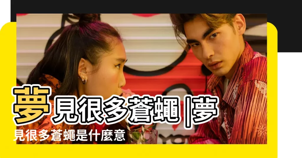 夢見很多蒼蠅 |夢見很多蒼蠅是什麼意思 |夢見廁所蒼蠅 |【夢見去廁所有很多蒼蠅】