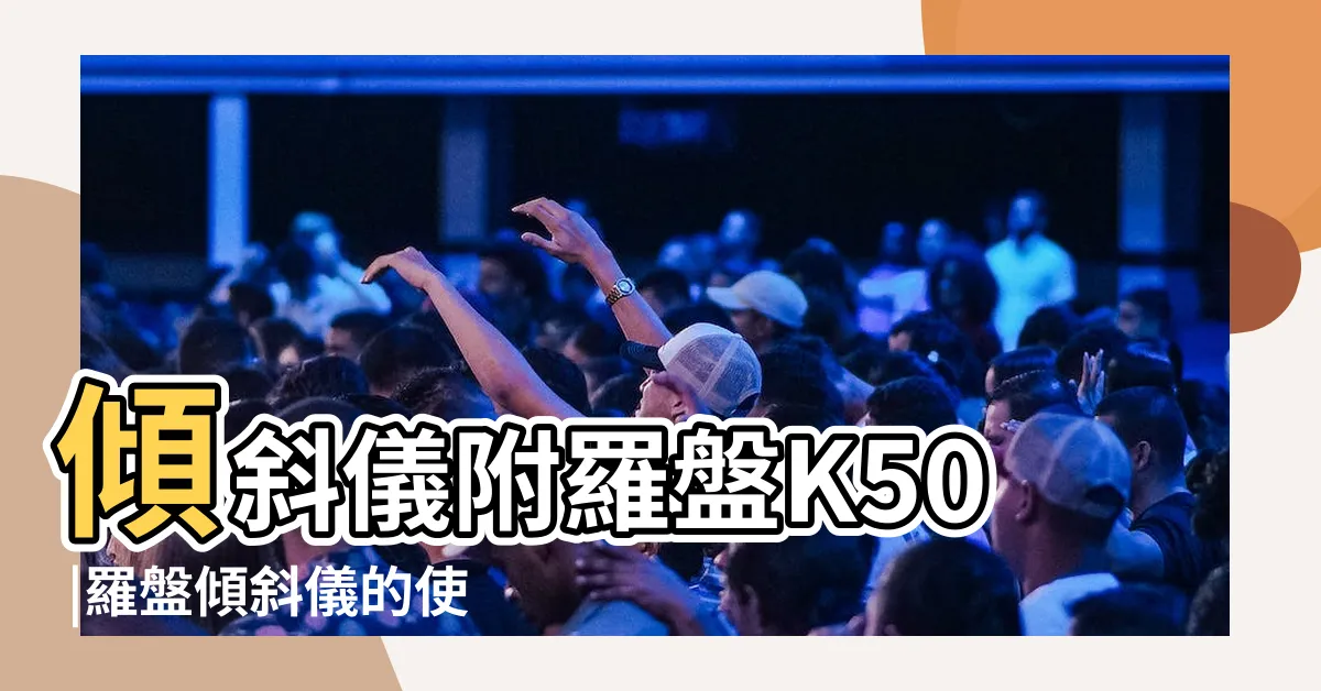 【羅盤傾斜儀怎麼看】傾斜儀附羅盤K50 |羅盤傾斜儀的使用 |地理實察工具篇二 |