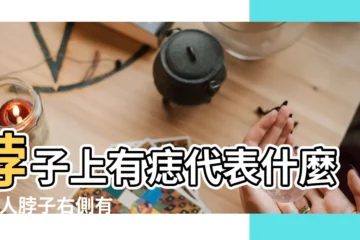 【右手脖有痦子代表什麼】脖子上有痣代表什麼 |女人脖子右側有痣圖解 |吉痣20個幸運位置 |