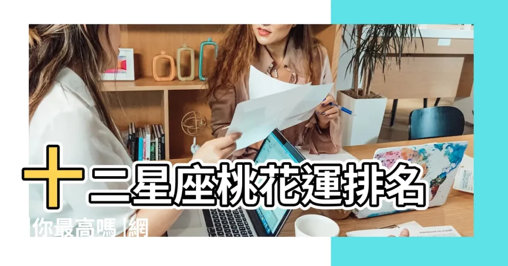 十二星座桃花運排名 |你最高嗎 |網議桃花旺星座出爐天秤竟只排第二 |【星座中誰的桃花運最高】