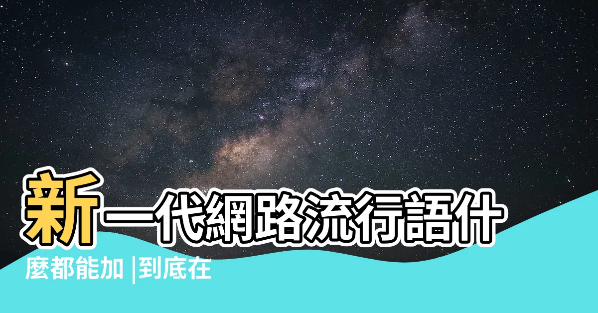【絕絕子是什麼意思】新一代網路流行語什麼都能加 |到底在説啥 |yyds係咩意思 |