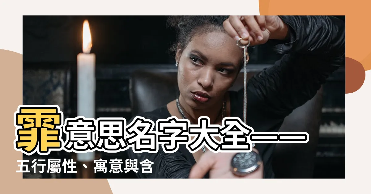【霏意思名字】霏意思名字大全——五行屬性、寓意與含義！
