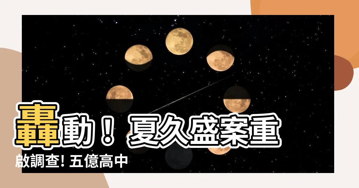 【夏久盛】轟動！ 夏久盛案重啟調查! 五億高中生命案終於現曙光！