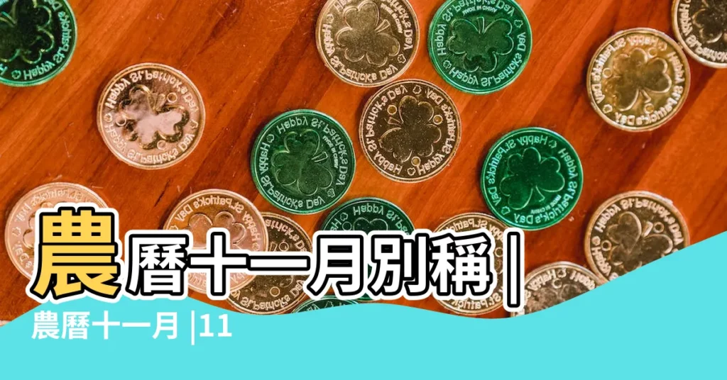 農曆十一月別稱 |農曆十一月 |11月叫冬月 |【農曆十一月是冬月麼】