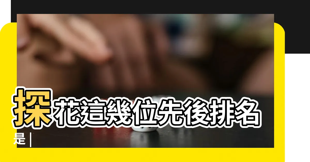 【狀元排名】探花這幾位先後排名是 |