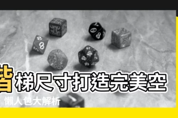【階梯尺寸】階梯尺寸打造完美空間！懶人包大解析