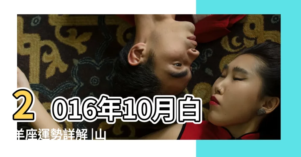 2016年10月白羊座運勢詳解 |山水清澈2016年3月星座運勢 |蘇珊米勒2016年白羊座運勢詳解 |【2016白羊座每月運勢詳解】