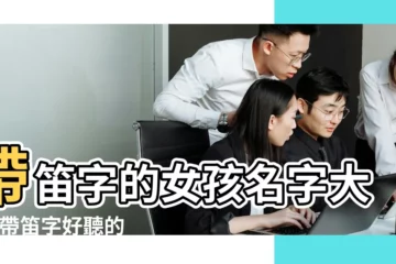 【帶笛的小名】帶笛字的女孩名字大全 |帶笛字好聽的女孩名字 |帶笛字好聽的名字大全 |