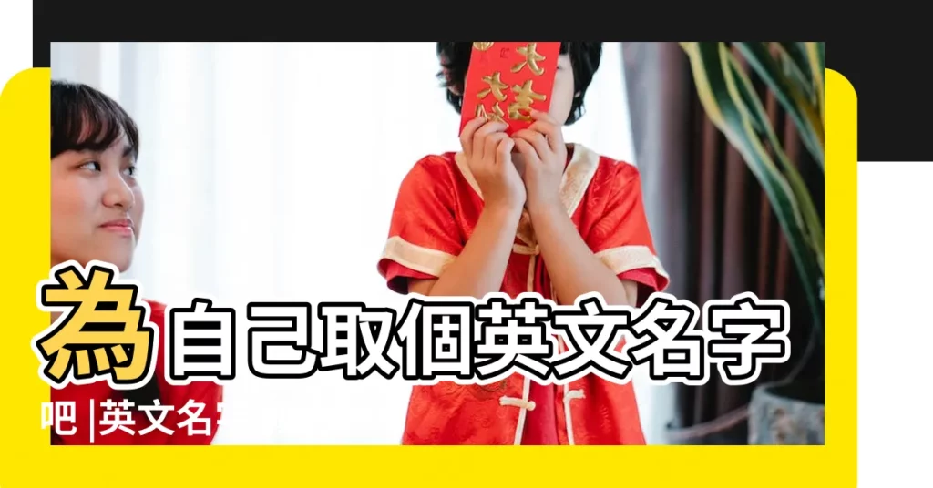 為自己取個英文名字吧 |英文名字懶人包 |最受歡迎的男女寶寶英文名TOP |【英語名字男孩女孩】