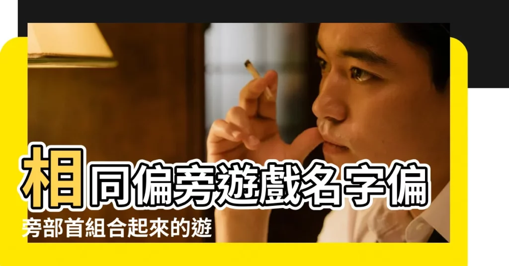 相同偏旁遊戲名字偏旁部首組合起來的遊戲名字 |求大神幫忙 |取個帶睿的遊戲名要好看咯 |【相同偏旁遊戲名字】