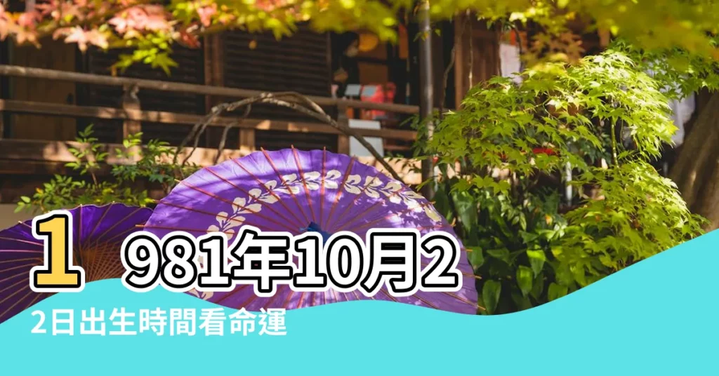 1981年10月22日出生時間看命運 |公曆1981年10月22日是農曆幾月幾號 |1981年10月22日農曆多少號 |【1981年10月22日陰曆是多少】