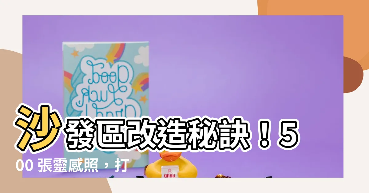 【沙發區】沙發區改造秘訣！500 張靈感照，打造舒適時尚的客廳空間