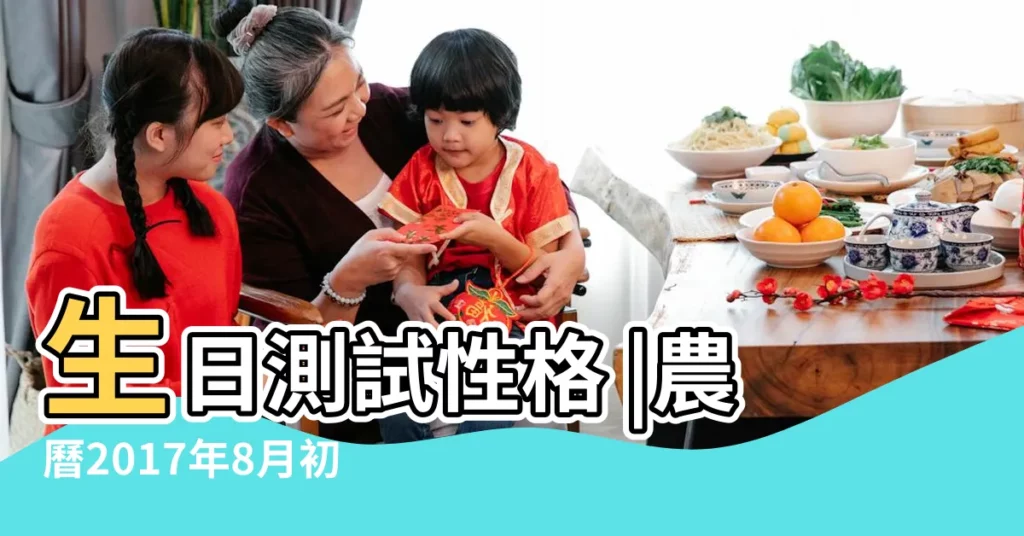 生日測試性格 |農曆2017年8月初4 |2017年8月4日出生日期測一生命運 |【2017年8月初四什麼命】