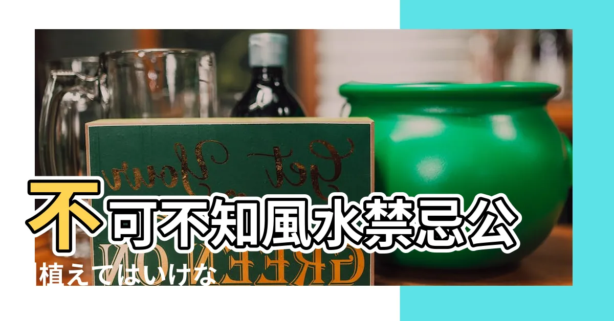 【木瓜樹風水】不可不知風水禁忌公 |植えてはいけない木や植えると良い木も紹介 |運気が向上するとされるシンボルツリーを紹介 |