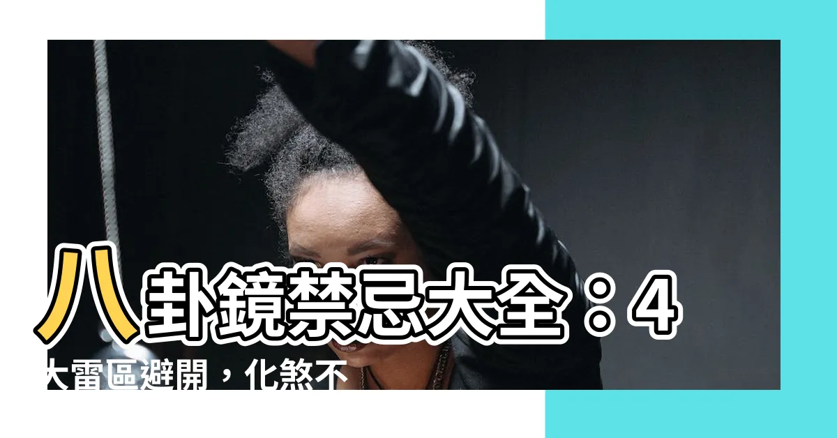 【八卦鏡禁忌】八卦鏡禁忌大全：4大雷區避開，化煞不傷鄰！