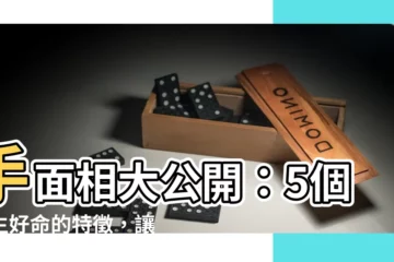 【手面相】手面相大公開：5個天生好命的特徵，讓你財運亨通、一生順遂！
