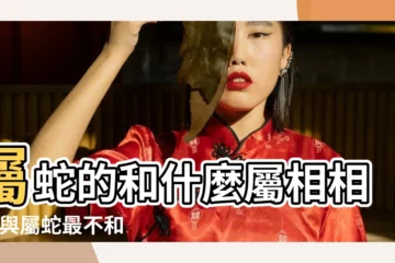 【蛇和哪些生肖相剋】屬蛇的和什麼屬相相剋 |與屬蛇最不和的屬相 |屬蛇和什麼屬相相剋 |