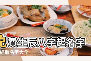 【取名字大全生辰八字格】免費生辰八字起名字 |易經取名字大全生辰八字 |免費生辰八字取名字 |