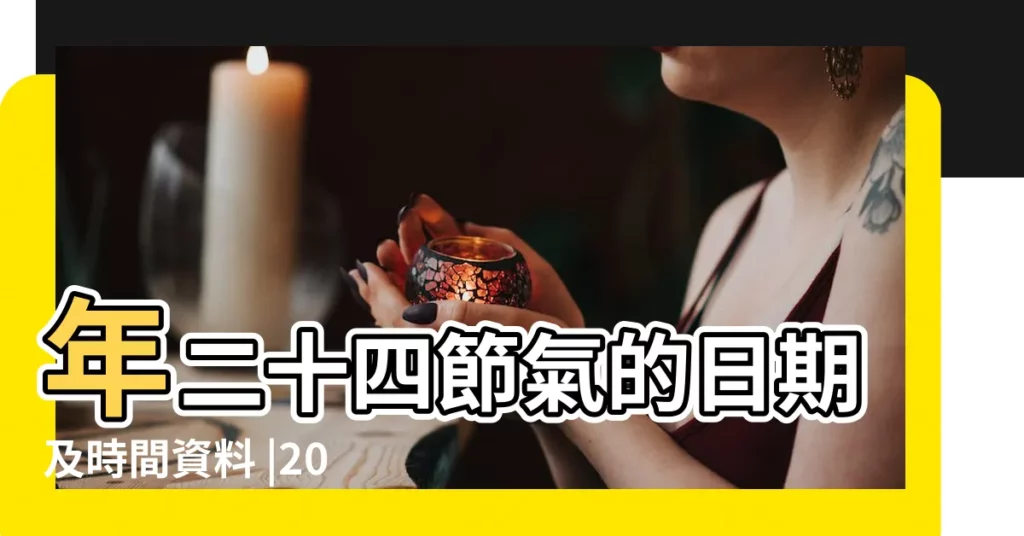 年二十四節氣的日期及時間資料 |2016 |2016 |【2016年節氣分佈】