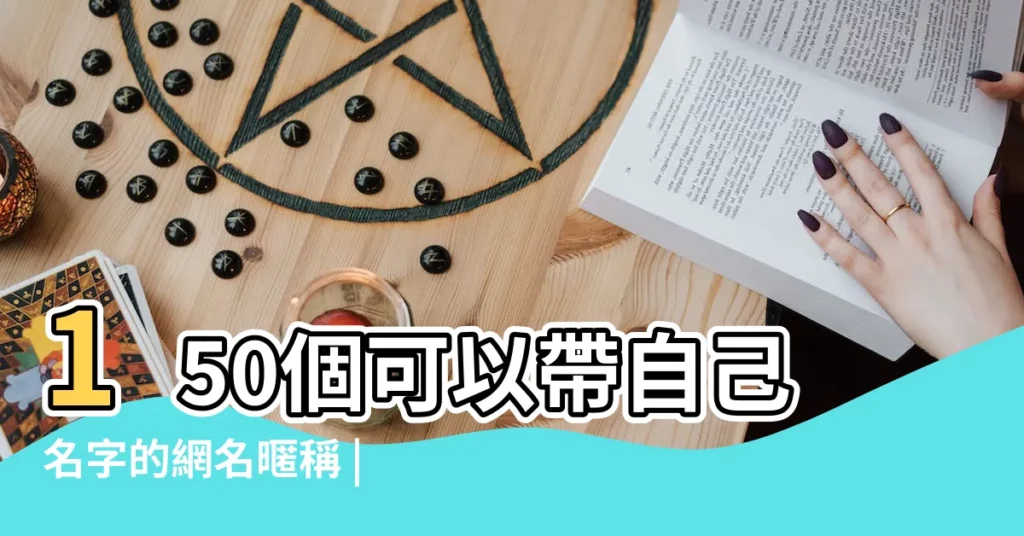 150個可以帶自己名字的網名暱稱 |最有魅力的男女生網名 |帶x的網名暱稱大全 |【帶x網名大全】