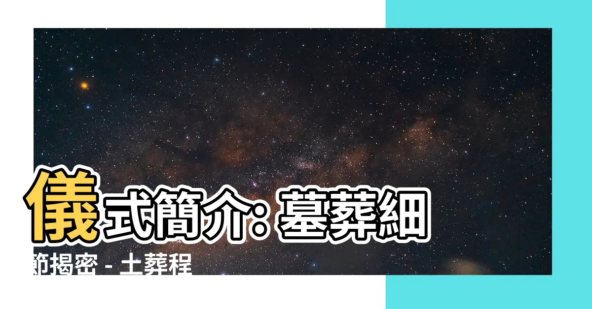 【土葬程序】儀式簡介: 墓葬細節揭密 - 土葬程序及服務須知