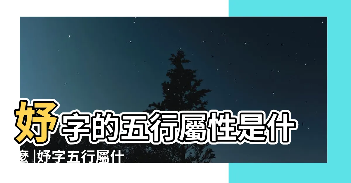 【妤 五行】妤字的五行屬性是什麼 |妤字五行屬什麼 |妤字五行屬什麼 |