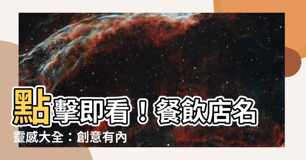 【餐飲店名】點擊即看！餐飲店名靈感大全：創意有內涵，助你取名不煩惱