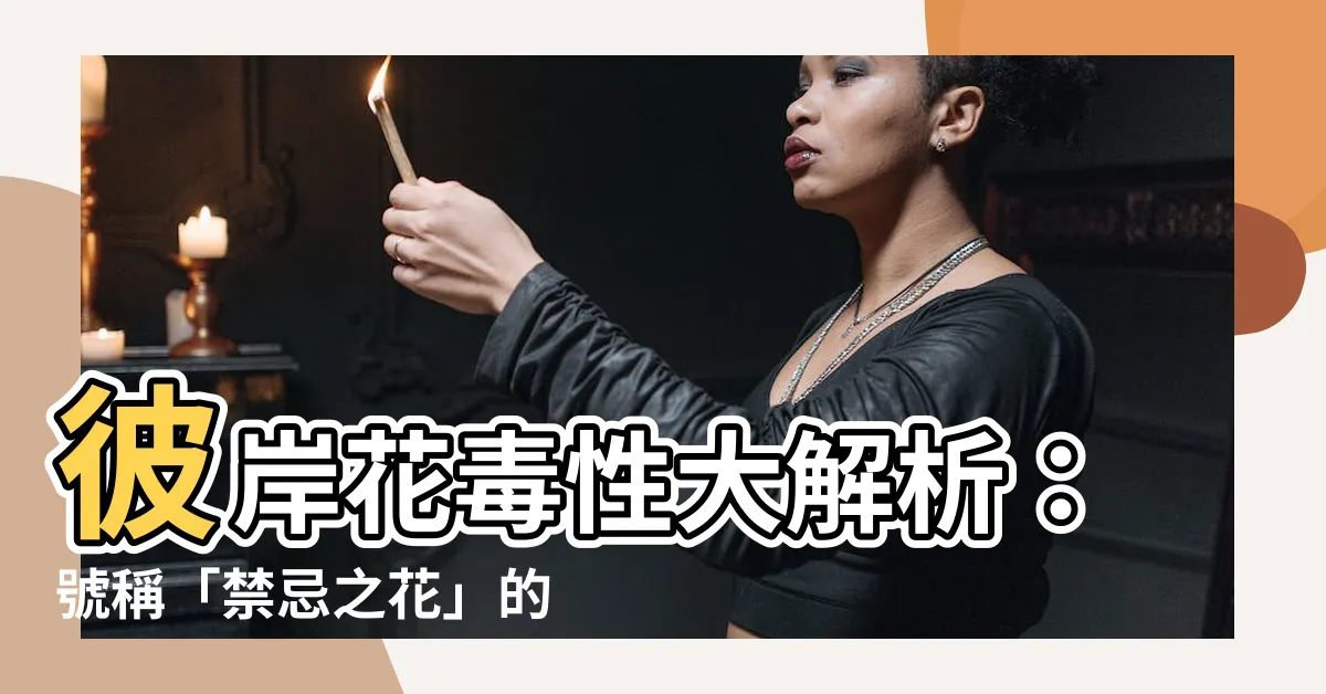 【彼岸花毒性】彼岸花毒性大解析：號稱「禁忌之花」的傳奇艷麗毒物