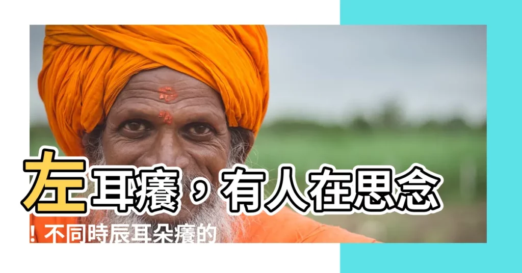 【左耳養】左耳癢，有人在思念！不同時辰耳朵癢的預示，快看看！