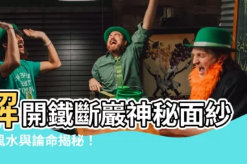 【鐵斷巖風水及論命】解開鐵斷巖神秘面紗：風水與論命揭秘！