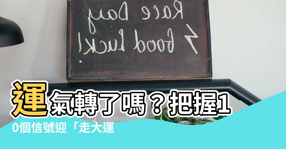 【運氣】運氣轉了嗎？把握10個信號迎「走大運」好時機