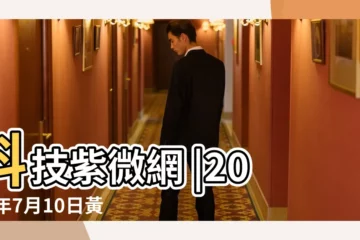 【2019年7月10日是否朱雀日】科技紫微網 |2019年7月10日黃曆 |老黃歷黃道吉日查詢2019年7月10日 |