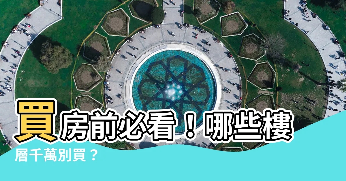 【哪些樓層不要買】買房前必看！哪些樓層千萬別買？
