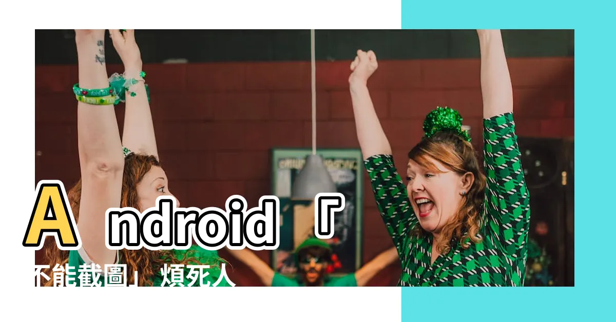 【不能截圖 破解】Android 「不能截圖」 煩死人？三招破解！