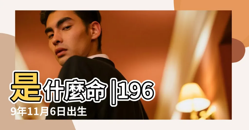 是什麼命 |1969年11月6日出生時間看命運 |1969年11月06日出生的人的性格命運 |【1969年11月6日命運】