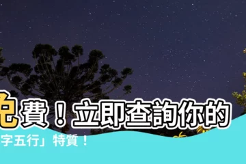【8字五行】免費！立即查詢你的「8字五行」特質！