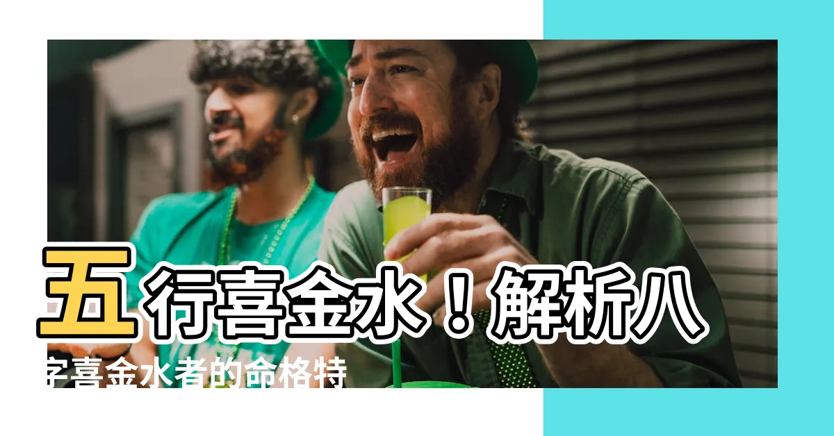【五行喜金水】五行喜金水！解析八字喜金水者的命格特性與補救之道