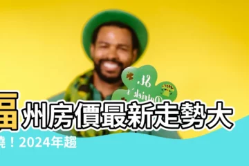 【福州房價】福州房價最新走勢大揭曉！2024年趨勢搶先看