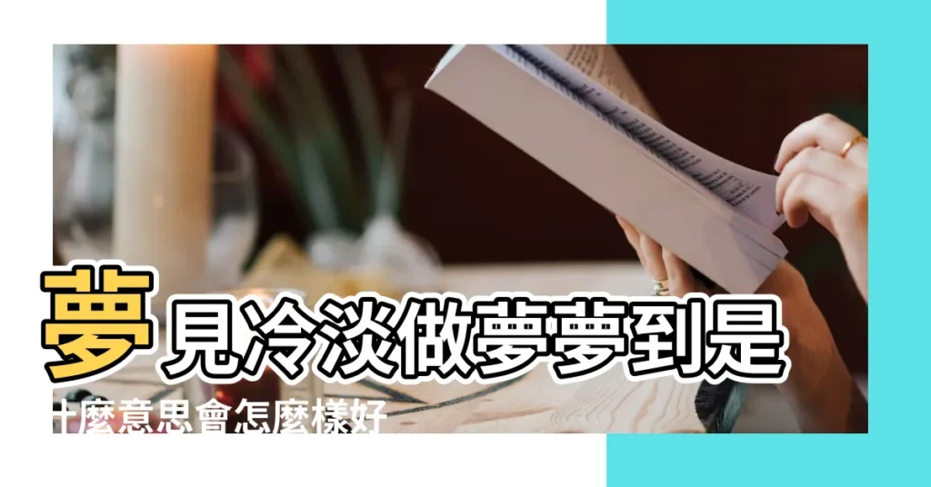 夢見冷淡做夢夢到是什麼意思會怎麼樣好不好 |夢見朋友做夢夢到是什麼意思會怎麼樣好不好 |夢見朋友有難 |【夢見異性朋友家人有難】