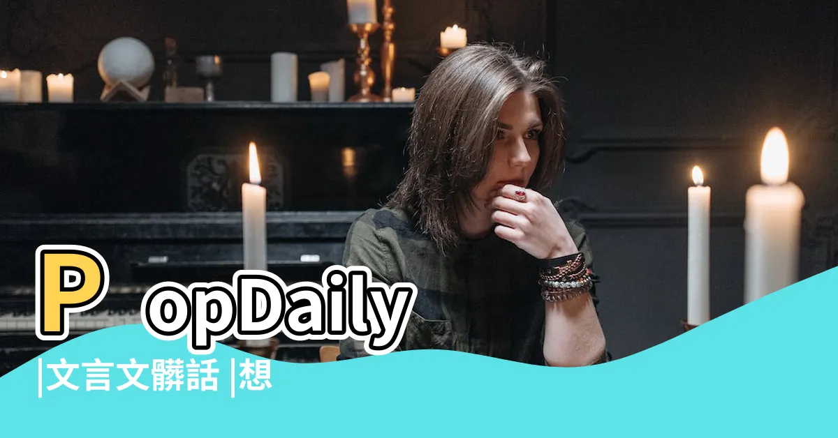 【最嗆的話】PopDaily |文言文髒話 |想要有智慧的罵人 |