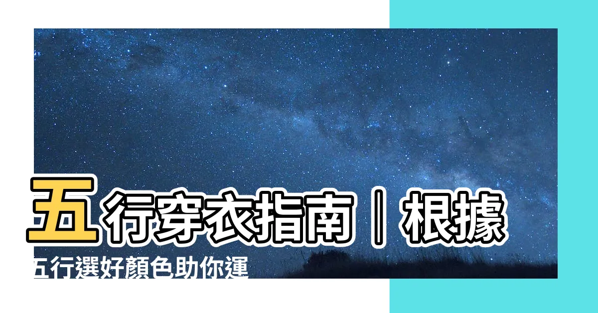 【五行衣服】五行穿衣指南｜根據五行選好顏色助你運勢亨通！