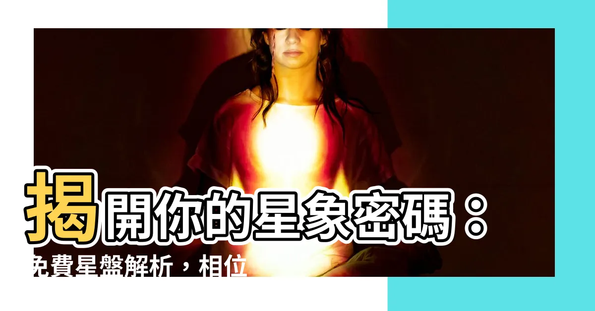 【星盤相位查詢】揭開你的星象密碼：免費星盤解析，相位查詢一鍵搞定！