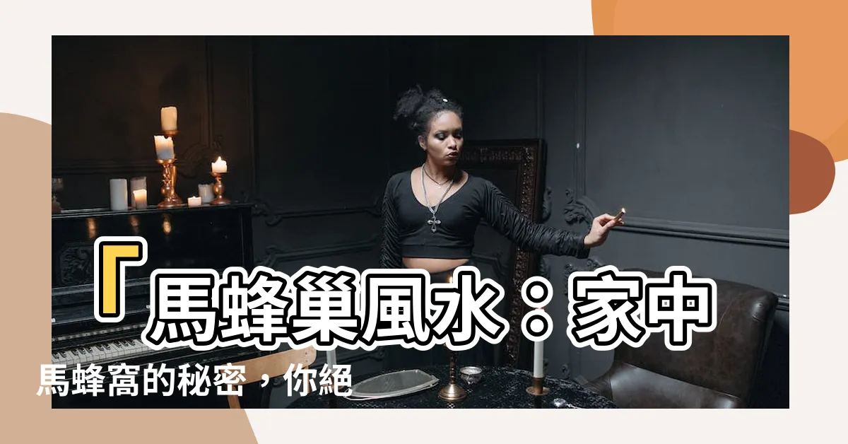 【馬蜂巢風水】「馬蜂巢風水：家中馬蜂窩的秘密，你絕對不可忽視的神秘力量」