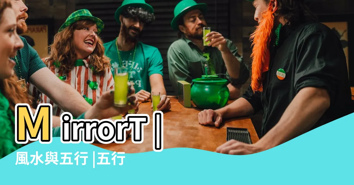 【出生年月日屬性】MirrorT |風水與五行 |五行對應出生時間 |