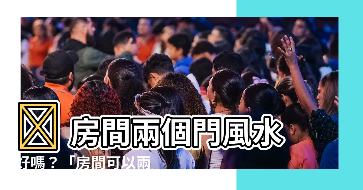 【房間可以兩個門嗎】🏠 房間兩個門風水好嗎？「房間可以兩個門嗎」完整解析！🚪