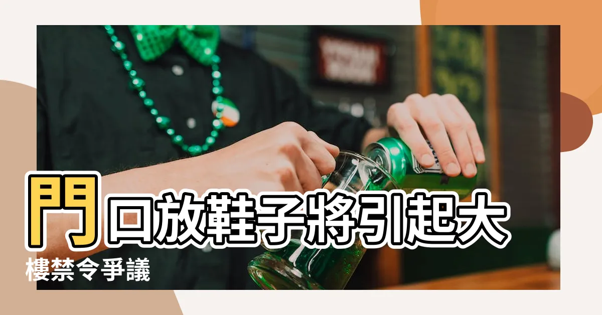 【門口放鞋子】門口放鞋子將引起大樓禁令爭議