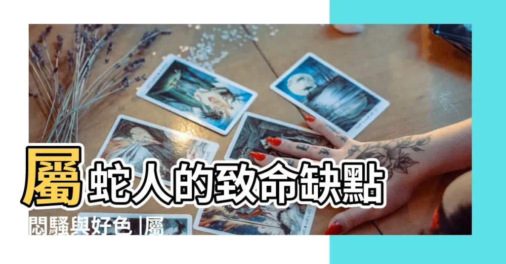 屬蛇人的致命缺點 |悶騷與好色 |屬蛇的男人陰險嗎陰險至極 |【屬蛇的陰險】